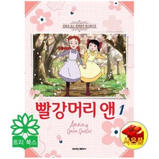 학산문화사 빨강머리 앤. 1 (만화로 보는 세계명작 애니메이션)