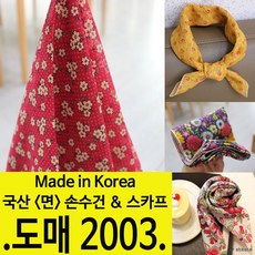 손수건도매