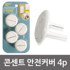 코텍스콘센트안전커버