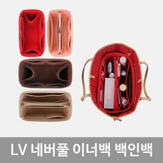 LV 네버풀 미듐 미디엄 MM 이너백 백인백 이너 파우치