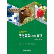 21세기 생명공학으로의 초대, 한재용,이석하,임정묵 등저, 라이프사이언스