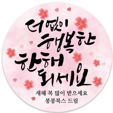 봉봉북스 소량 주문제작 2021 신축년 새해 설날 복 근하신년 선물포장 용돈봉투 답례품 스티커 포장데코스티커, 15메시지8.5mm(6조각)