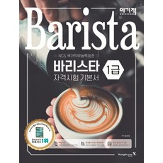 이기적 바리스타 1급 자격시험 기본서:NCS 국가직무능력표준, 영진닷컴