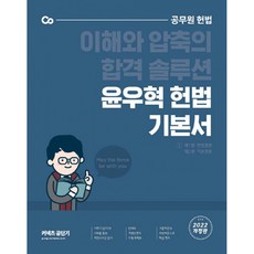 2022 윤우혁 헌법 기본서 (제8판 / 전2권), 에스티유니타스