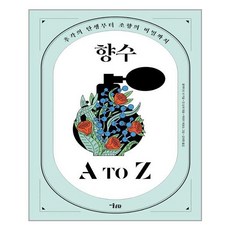 향수atoz