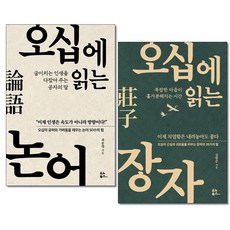 (사은품증정)오십에 읽는 논어＋장자 (전2권) 유노북스 단행본