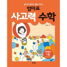 엄마표사고력수학.1(놀이로생각의힘을키우는)