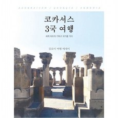 코카서스 3국 여행 : 세계 최초의 기독교 국가를 가다 김로미 여행 에세이, 없음