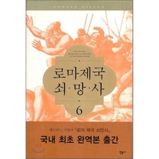 로마제국쇠망사세트