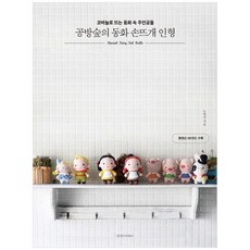 공방숲의동화손뜨개인형