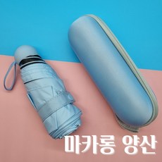 마카롱캡슐우산
