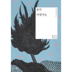 밤의여행자들