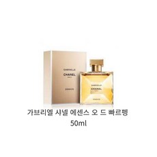 가브리엘 샤넬 에센스(에쌍스) 오 드 빠르펭 EDP 50ml, 1개