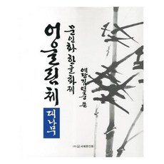 문인화한글화제어울림체