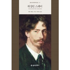 워싱턴 스퀘어, 을유문화사, 헨리 제임스(Henry James)