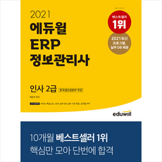 2021 에듀윌 ERP 정보관리사 인사 2급 + 미니노트 증정