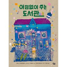 아낌없이주는도서관