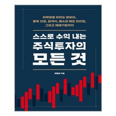 스스로수익내는주식투자의모든것