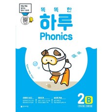 똑똑한 하루 Phonics 2B: 연속자음+이중자음:매일 쌓이는 영어 기초력, 천재교육