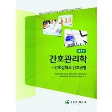 간호관리학 - 간호정책과 간호경영, 박성애(저),정문각,(역)정문각,(그림)정문각, 정문각