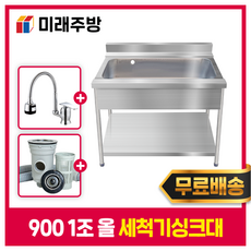 업소용 세척기싱크대 렉작업대 렉싱크대 900 1조 올 세척기용싱크대