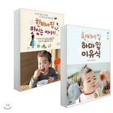 한비네 하마입 이유식 + 한비네 집 맛있는 이야기, 미호, 귀여운 엘비스 이현정 저