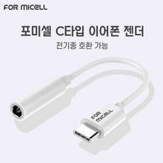 포미셀 C타입 이어폰 젠더 노트10 갤럭시 S20 A9프로