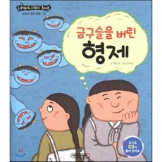 금구슬을 버린 형제, 예림아이, 백은영 글/김천정 그림
