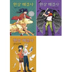 환상해결사