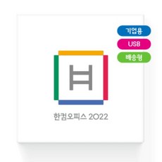 한글과컴퓨터 한컴오피스 2022 기업용 처음사용자용 USB 영구사용, 1개, 선택하세요