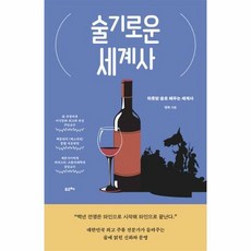 웅진북센 술기로운 세계사 : 하룻밤 술로 배우는, 단품없음