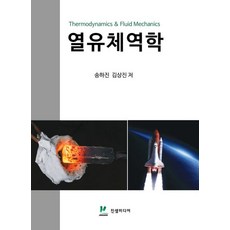 열유체역학, 송하진,김상진 공저, 진샘미디어