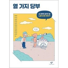 열 가지 당부(창비청소년문고 36), 창비, 하종강,이수정,김영민외7인