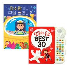 [파우치선물]잠수함에서 무얼 보았니+랄랄라 동요 Best 30 전2권