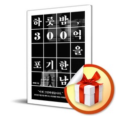 마인드셋 하룻밤 300억을 포기한 남자 (마스크제공)