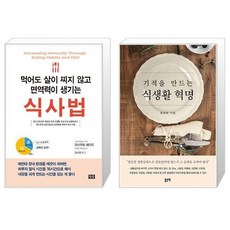 기적을만드는식생활혁명