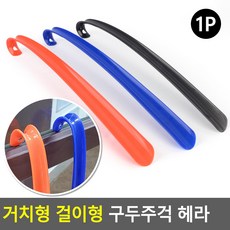 거치형 걸이형 구두주걱 헤라, 주황, 1개 - 거치형걸이형구두주걱헤라