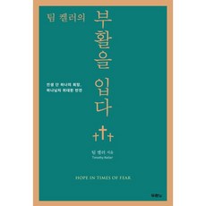 팀 켈러 부활을 입다 - 부활절 아마존 베스트셀러, 두란노출판