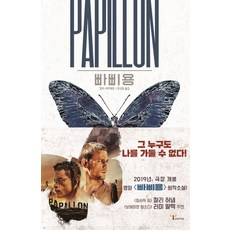 빠삐용(Papillon):