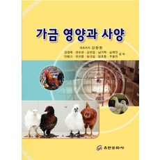 가금 영양과 사양, 유한문화사