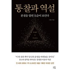 통찰과 역설:본질을 알면 모순이 보인다