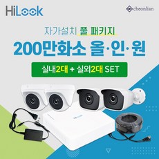 하이크비전 하이룩 200만화소 실내2대+실외2대+4채널 DVR녹화기 CCTV자가설치 풀세트, 하드디스크(HDD) 미포함 - 하이룩dvr