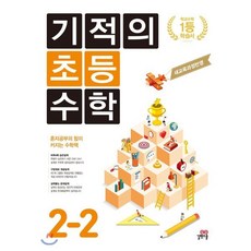 기적의 초등수학 2-2 (2023년용), 길벗스쿨, 초등2학년