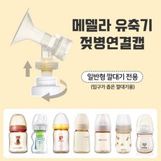 메델라스윙깔대기