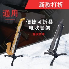 에어로폰거치대 디지털 색소폰 악기 거치대 스탠드, 전기 취관 스탠드