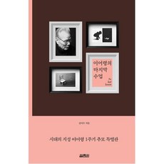 이어령의 마지막 수업 (특별판) - 시대의 지성 이어령 1주기 추모 특별판, 열림원, 김지수(저),열림원,(역)열림원,(그림)열림원, 김지수