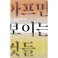 아프면 보이는 것들:한국 사회의 아픔에 관한 인류학 보고서, 후마니타스, 제소희 후마니타스, 제소희