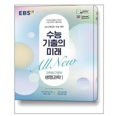 수능기출의미래생명과학