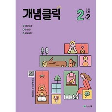 개념클릭 초등 해법수학 2-2(2023), 천재교육, 초등2학년