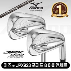 2022 NEW 미즈노 JPX 923 포지드 카본 8개 아이언세트 [남성용], JPX923 Mi-1 (R)